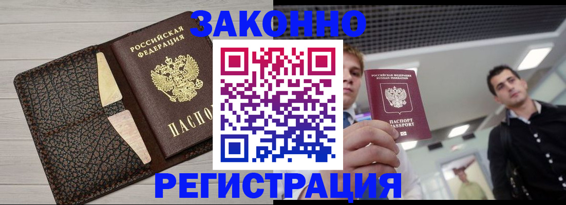 прописка законно в Мончегорске